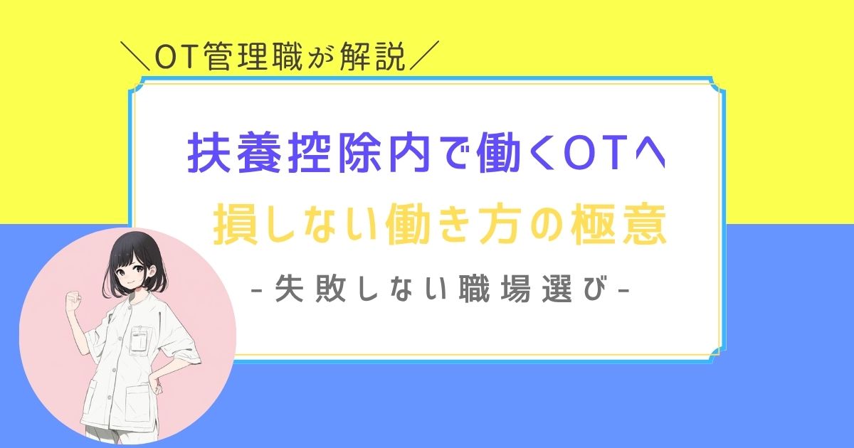 作業療法士　扶養控除内　働き方